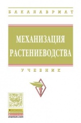 Механизация растениеводства: Учебник