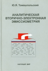 Аналитическая вторично-электронная эмиссиометрия