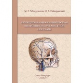 Функционально-клиническая анатомия зубочелюстной системы