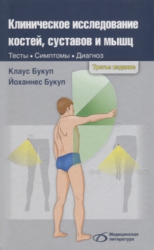 Клиническое исследование костей, суставов и мышц. 3-е изд.