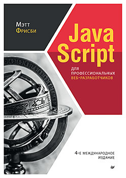 JavaScript для профессиональных веб-разработчиков. 4-е международное изд. 