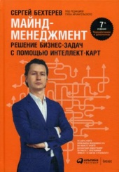 Майнд-менеджмент: решение бизнес-задач с помощью интеллект-карт. 7-е изд., перераб. и доп.