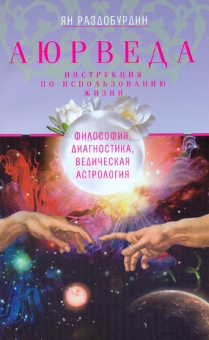Аюрведа. Инструкция по использованию жизни. Философия, диагностика, ведическая астрология. 3-е издание