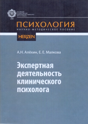 Экспертная деятельность клинического психолога. Научно-методическое пособие