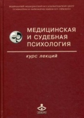 Медицинская и судебная психология. Курс лекций: Учебное пособие. 4-е изд.