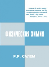 Физическая химия. 2-е изд.