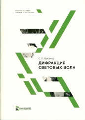 Дифракция световых  волн: учебное пособие