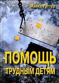 Помощь трудным детям