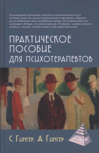 Практическое пособие для психотерапевтов