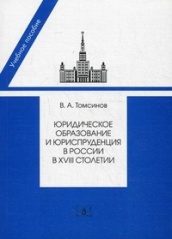 Юридическое образование и юриспруденция в России в XVIII столетии: Учебное пособие. 2-е изд.