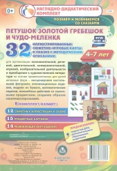 Комплексные занят по реч, познав, художественно-эстетич разв детей 4-7 лет на основе сказки "Петушок Золотой гребешок и чудо-меленка"