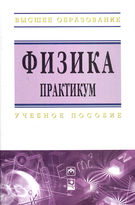 Физика. Практикум. Учебное пособие