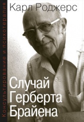 Случай Герберта Брайнера
