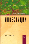 Инвестиции. Учебник
