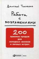 Работа с возражениями. 200 приемов продаж для холодных звонков и личных встреч. 2-е изд.