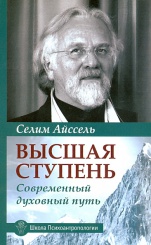 Высшая ступень. Современный духовный путь