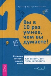 Вы в 10 раз умнее, чем вы думаете! Скрытые ресурсы вашего мозга