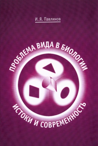 Проблема вида в биологии: истоки и современность