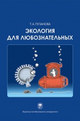Экология для любознательных
