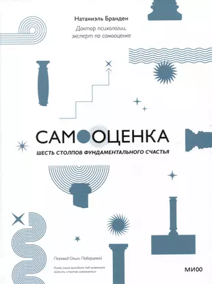 Самооценка: шесть столпов фундаментального счастья