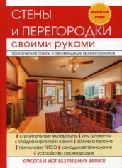 Стены и перегородки своими руками