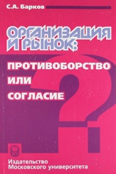 Организация и рынок: противоборство или согласие. Учебное пособие