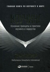 Коучинг. Основные принципы и практики коучинга и лидерства