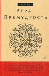 Вера-Премудрость. Апокрифические беседы Иисуса Христа с учениками