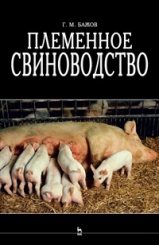 Племенное свиноводство. Учебник. 1-е изд.