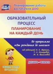 Образовательный процесс: планирование на каждый по программе "От рождения до школы" Декабрь-февраль  Средняя гр ( от 4 дол 5 лет)