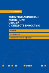 Коммуникационная концепция связей с общественностью: модели технологии, синергетический эффект