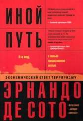 Иной путь. Экономический ответ терроризму
