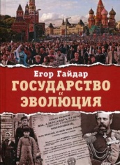 Государство и эволюция. 3-е изд