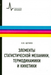 Элементы статистической механики, термодинамики и кинетики. 2-е изд., испр.