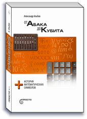 От Абака до Кубита + истоия математических символов
