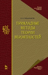 Прикладные методы теории вероятностей. Учебник. 1-е изд.