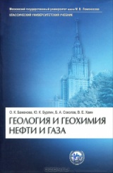 Геология и геохимия нефти и газа. 3-е изд.