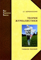 Теория журналистика. Учебное пособие