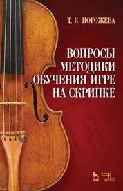 Вопросы методики обучения игре на скрипке. Учебно-методическое пособие. 4-е издание.