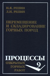 Перемещение и складирование горных пород. Учебное пособие