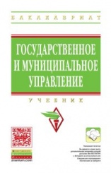 Государственное и муниципальное управление
