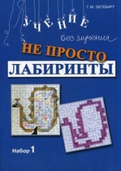 Не просто лабиринты. Набор 1: Учение без мучения. 6-е изд.