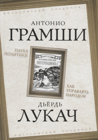 Наука политики. Как управлять народом