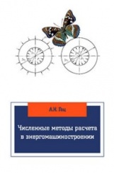 Численные методы расчета в энергомашиностроении: учебное пособие (3-е изд)
