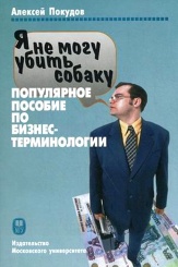 Я не могу убить собаку: популярное пособие по бизнес терминологии. Пособие