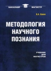 Методология научного познания: учебник для магистров