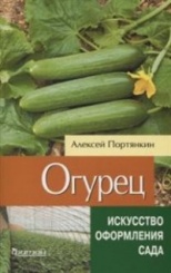 Огурец. Искусство оформления сада
