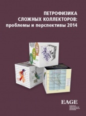 Петрофизика сложных коллекторов : проблемы и перспективы 2014