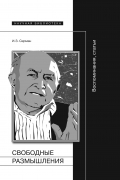 Свободные размышления. Воспоминания, статьи