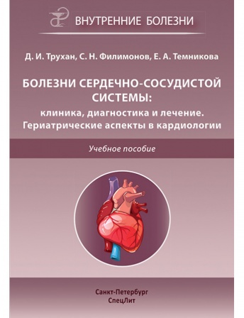Болезни сердечно-сосудистой системы: клиника, диагностика и лечение. Гериатрические аспекты в кардиологии